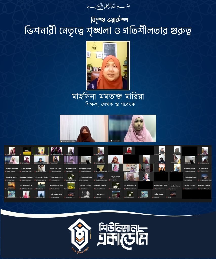 “ভিশনারী নেতৃত্বে শৃংখলা ও গতিশীলতার গুরুত্ব” বিষয়ে ওয়ার্কশপ অনুষ্টিত হয়েছে ।