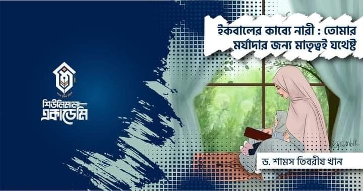 <strong>ইকবালের কাব্যে নারী : “তোমার মর্যাদার জন্য মাতৃত্বই যথেষ্ট”</strong>