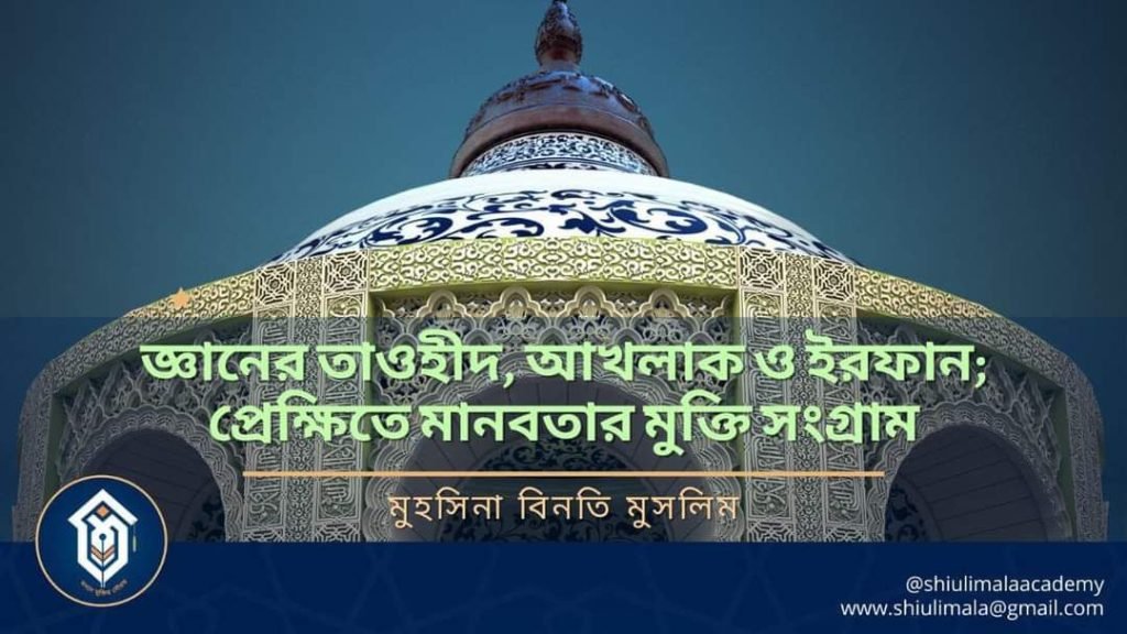 “জ্ঞানের তাওহীদ, আখলাক ও ইরফান; প্রেক্ষিতে মানবতার মুক্তি সংগ্রাম”