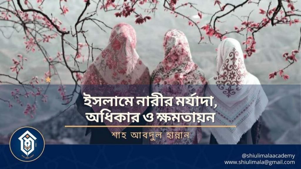 “ইসলামে নারীর মর্যাদা, অধিকার ও ক্ষমতায়ন”