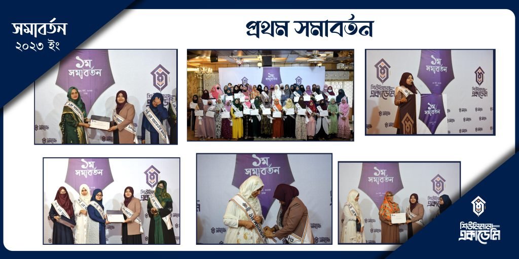 শিউলিমালা একাডেমির প্রথম সমাবর্তন