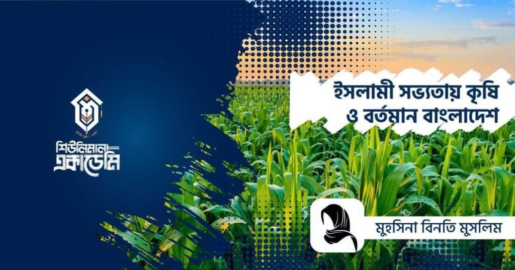 “ইসলামী সভ্যতায় কৃষি ও বর্তমান বাংলাদেশ”