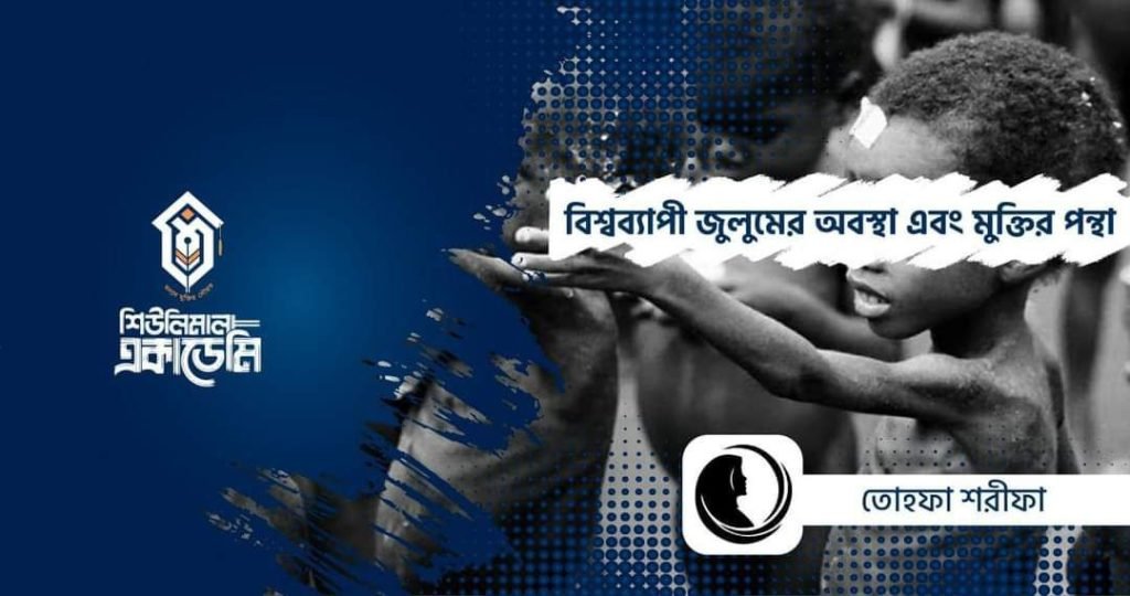 বিশ্বব্যাপী জুলুমের অবস্থা এবং মুক্তির পন্থা
