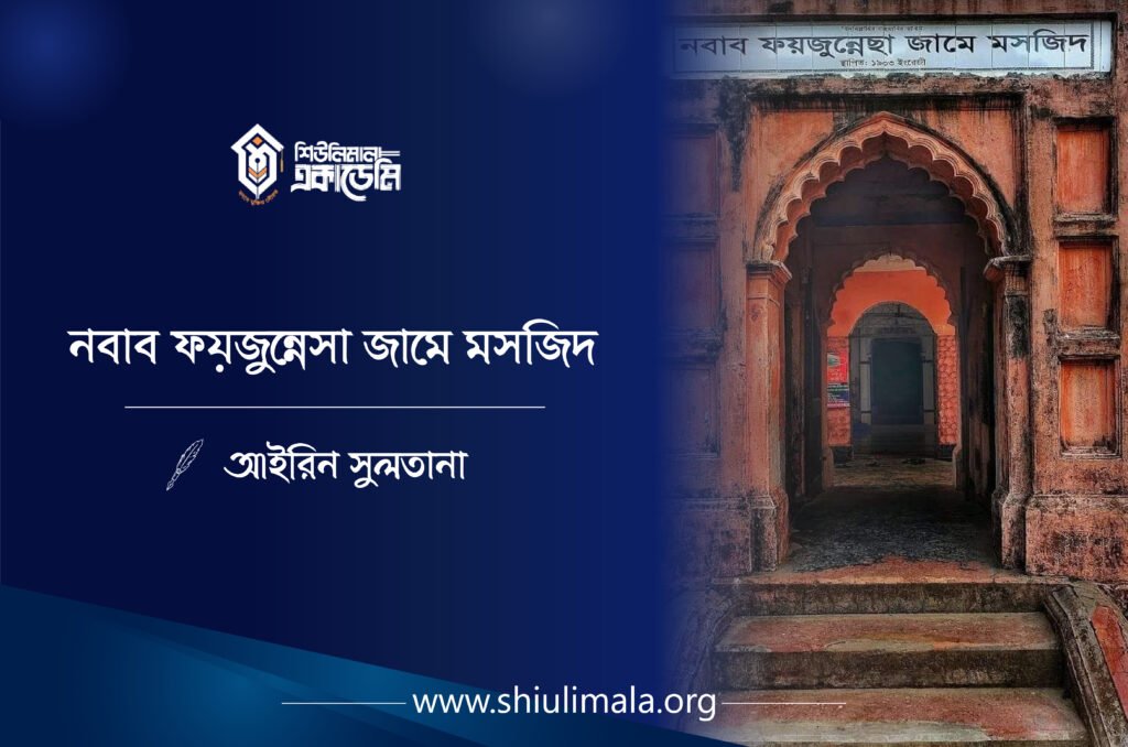 ‘নবাব ফয়জুন্নেসা জামে মসজিদ’